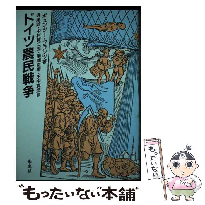 【中古】 ドイツ農民戦争 / ギュンター フランツ, 寺尾 誠, 前間 良爾, 中村 賢二郎, 田中 真造 / 未来社 [単行本]【メール便送料無料】【最短翌日配達対応】