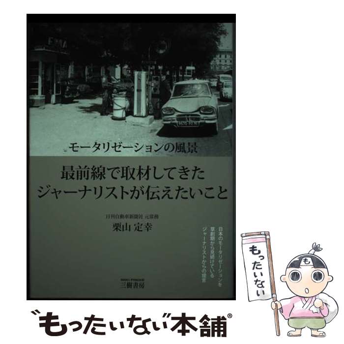【中古】 モータリゼーションの風景 最前線で取材してきたジャーナリストが伝えたいこと / 栗山 定幸 / 三樹書房 [単行本]【メール便送料無料】【最短翌日配達対応】