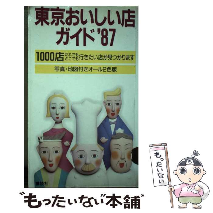 【中古】 東京おいしい店ガイド′87 / 講談社 / 講談社 [単行本]【メール便送料無料】【最短翌日配達対..
