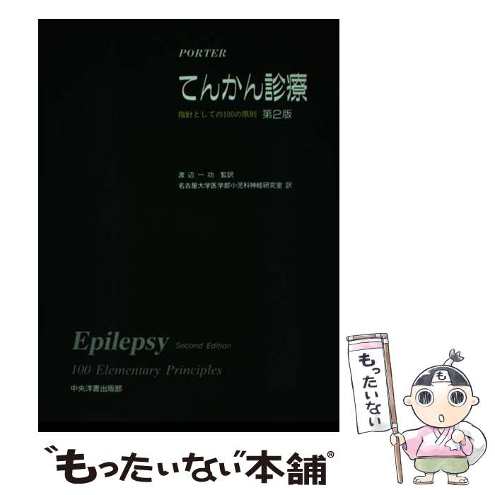 【中古】 てんかん診療 指針としての100の原則 第2版 / RogerJ. Porter, 渡辺 一功 / 中央洋書出版部 [..