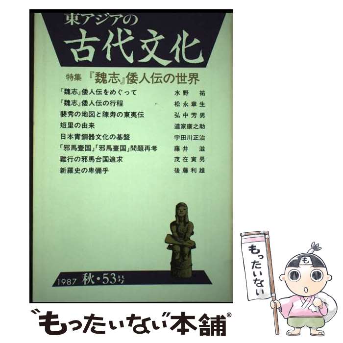 【中古】 東アジアの古代文化 53（〓87 秋） / 古代学研究所 / 大和書房 [単行本]【メール便送料無料】【最短翌日配達対応】