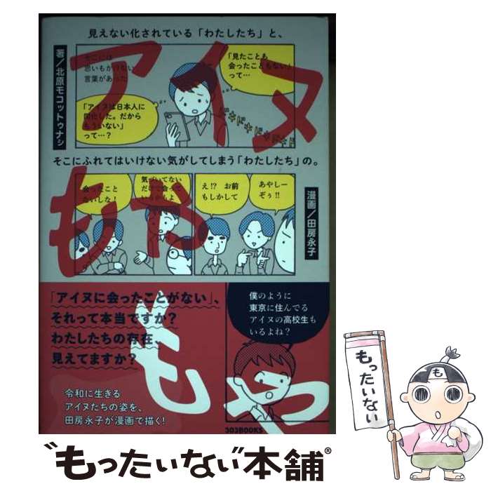 【中古】 アイヌもやもや 見えない化されている「わたしたち」と、そこにふれて / 北原モコットゥナシ,..