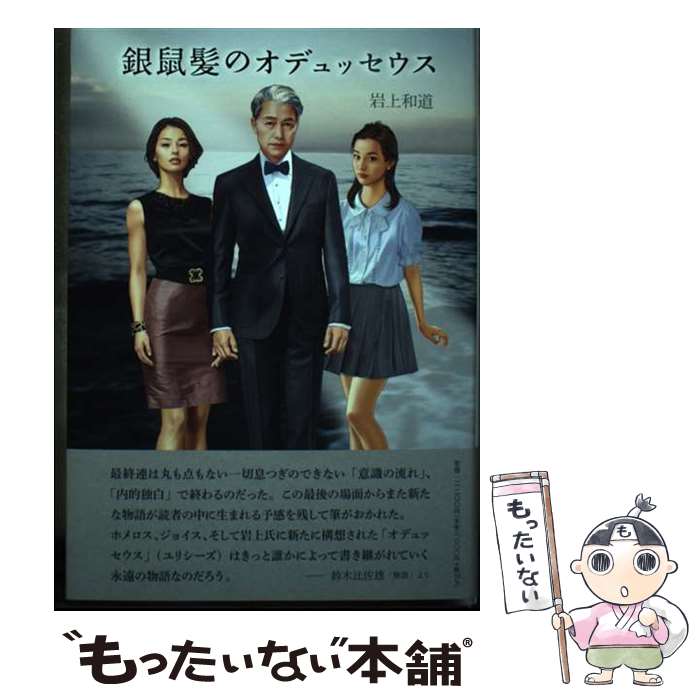 【中古】 銀鼠髪のオデュッセウス / 岩上 和道 / コールサック社 [単行本]【メール便送料無料】【最短翌日配達対応】