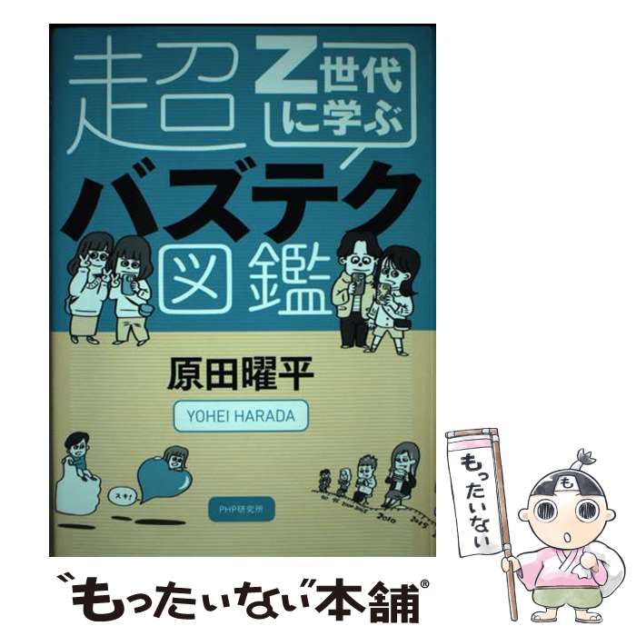 【中古】 Z世代に学ぶ超バズテク図鑑 / 原田 曜平 / PHP研究所 [単行本（ソフトカバー）]【メール便送..