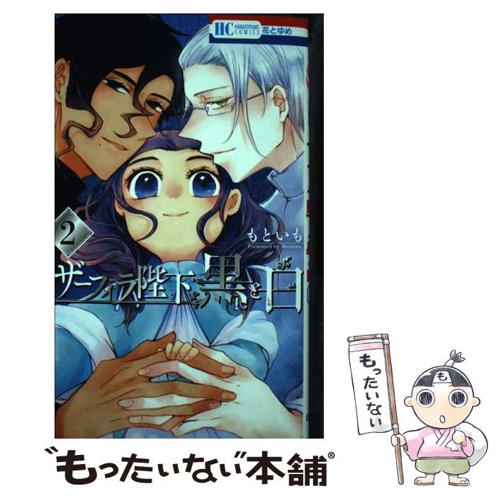 【中古】 ザーフィラ陛下と黒と白 2 / もといも / 白泉社 [コミック]【メール便送料無料】【最短翌日配..