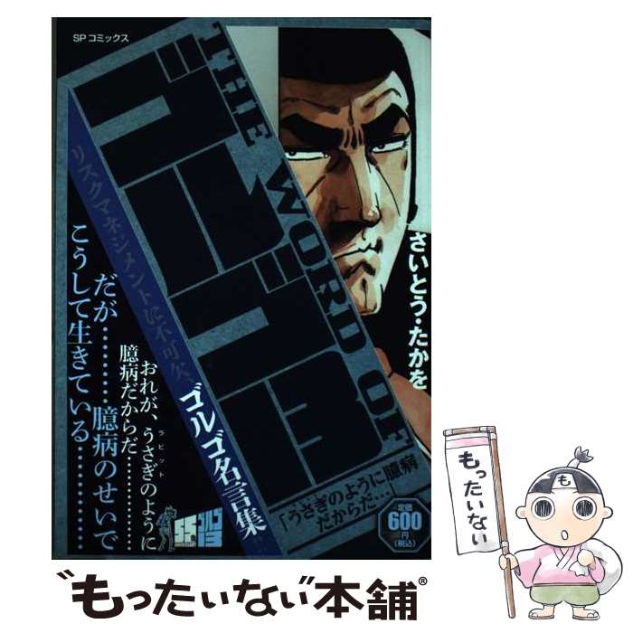 ゴルゴ13サーティーン 161巻から211巻プラスゴルゴ名言集　５２冊セット 楽天市場】名言 ゴルゴ13 臆病の通販