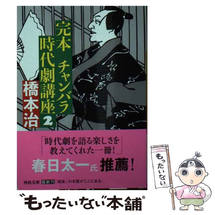 【中古】 完本チャンバラ時代劇講座 2 / 橋本 治 / 河出書房新社 [文庫]【メール便送料無料】【最短翌..