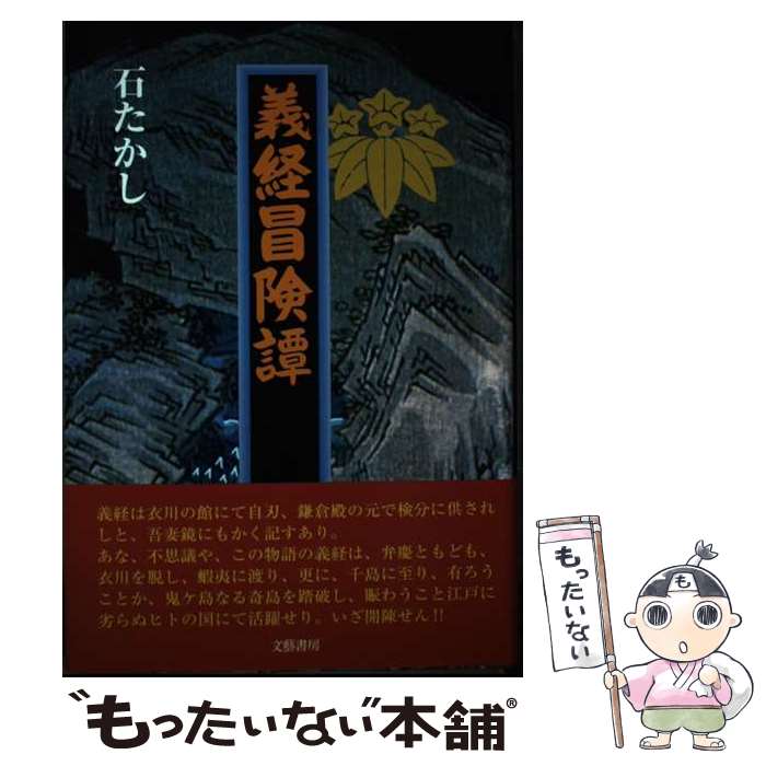 【中古】 義経冒険譚 / 石 たかし / 文藝書房 [単行本]【メール便送料無料】【最短翌日配達対応】