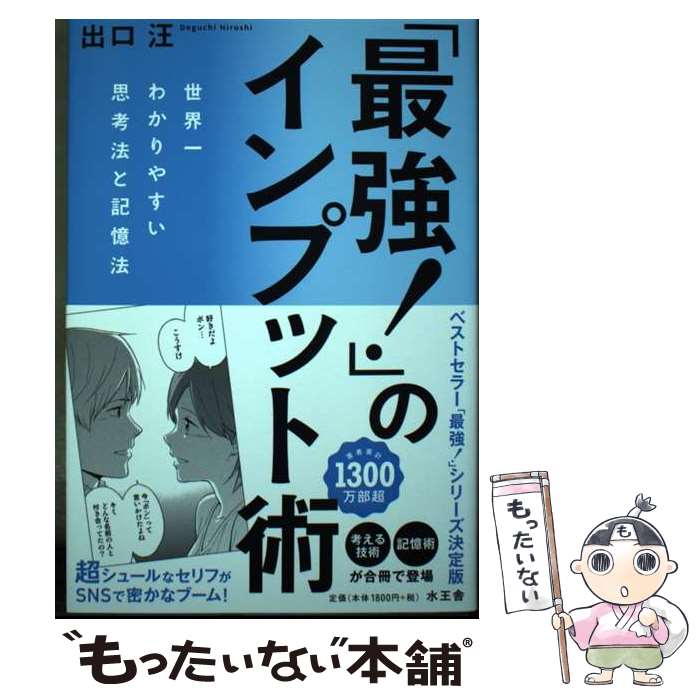 【中古】 「最強！」のインプット術 / 出口 汪 / 水王舎 [単行本]【メール便送料無料】【最短翌日配達..
