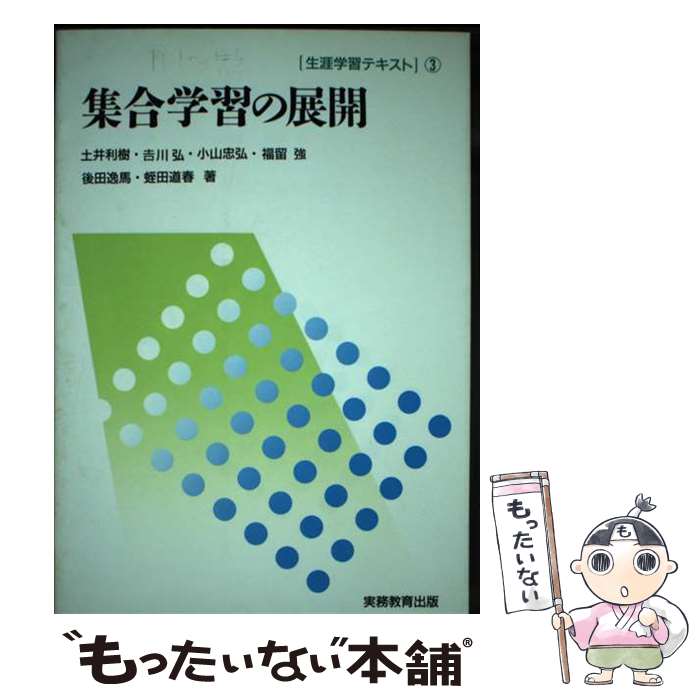 【中古】 集合学習の展開 / 土井 利樹 / 実務教育出版 [単行本]【メール便送料無料】【最短翌日配達対応】
