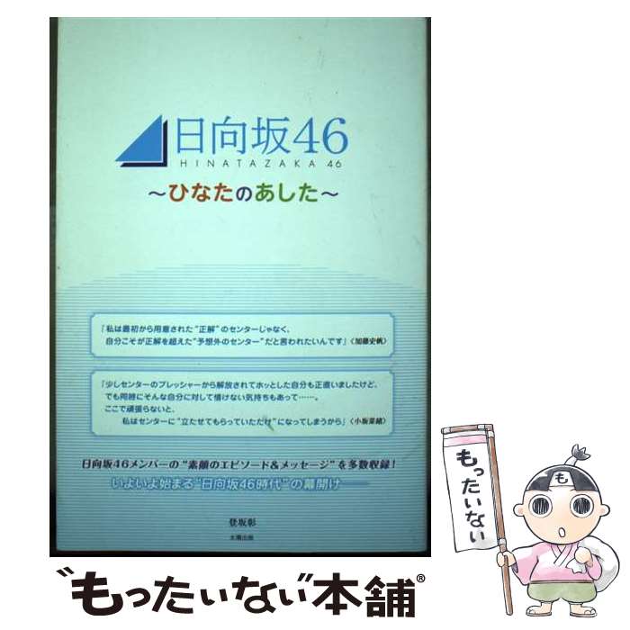 著者：登坂 彰出版社：太陽出版サイズ：単行本（ソフトカバー）ISBN-10：4867230413ISBN-13：9784867230411■通常24時間以内に出荷可能です。※繁忙期やセール等、ご注文数が多い日につきましては　発送まで48時間かかる場合があります。あらかじめご了承ください。 ■メール便は、1冊から送料無料です。※宅配便の場合、2,500円以上送料無料です。※最短翌日配達ご希望の方は、宅配便をご選択下さい。※「代引き」ご希望の方は宅配便をご選択下さい。※配送番号付きのゆうパケットをご希望の場合は、追跡可能メール便（送料210円）をご選択ください。■ただいま、オリジナルカレンダーをプレゼントしております。■お急ぎの方は「もったいない本舗　お急ぎ便店」をご利用ください。最短翌日配送、手数料298円から■まとめ買いの方は「もったいない本舗　おまとめ店」がお買い得です。■中古品ではございますが、良好なコンディションです。決済は、クレジットカード、代引き等、各種決済方法がご利用可能です。■万が一品質に不備が有った場合は、返金対応。■クリーニング済み。■商品画像に「帯」が付いているものがありますが、中古品のため、実際の商品には付いていない場合がございます。■商品状態の表記につきまして・非常に良い：　　使用されてはいますが、　　非常にきれいな状態です。　　書き込みや線引きはありません。・良い：　　比較的綺麗な状態の商品です。　　ページやカバーに欠品はありません。　　文章を読むのに支障はありません。・可：　　文章が問題なく読める状態の商品です。　　マーカーやペンで書込があることがあります。　　商品の痛みがある場合があります。