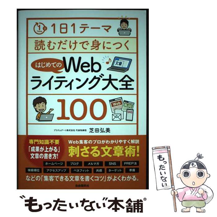 【中古】 1日1テーマ読むだけで身につくはじめてのWebライティング大全100 / 芝田 弘美 / 自由国民社 [単行本]【メール便送料無料】【最短翌日配達対応】