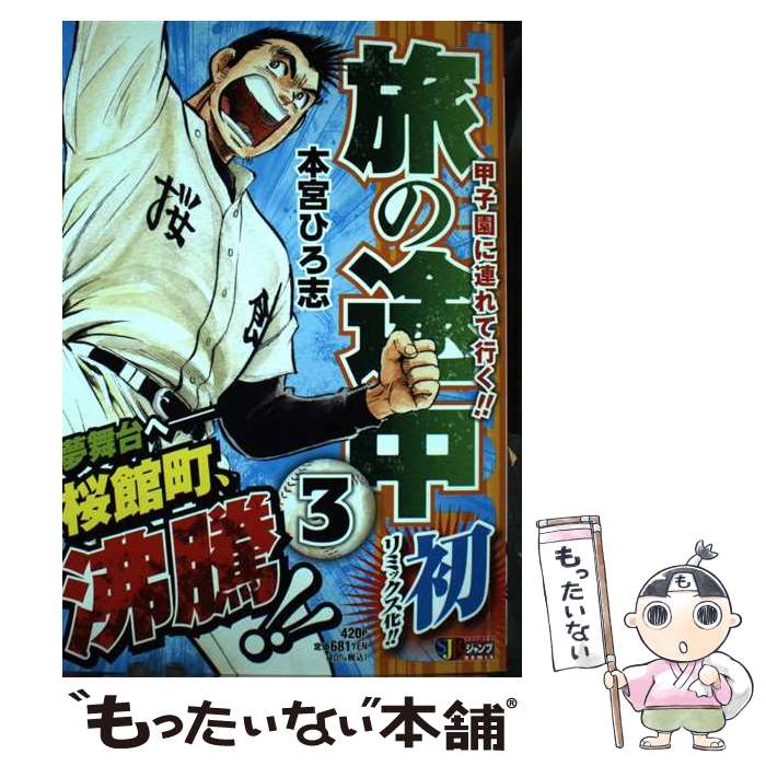 【中古】 旅の途中 3 本/雑誌 集英社ジャンプリミックス / 本宮ひろ志/著 / 本宮 ひろ志 / 集英社 [ムック]【メール便送料無料】【最短..