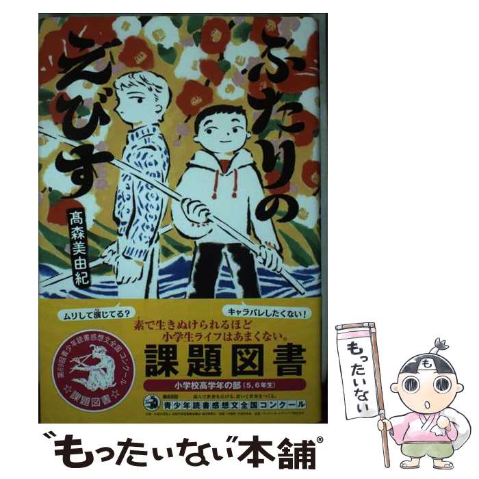 【中古】 ふたりのえびす 高森美由紀 / 高森美由紀 / フレーベル館 [単行本]【メール便送料無料】【最短翌日配達対応】