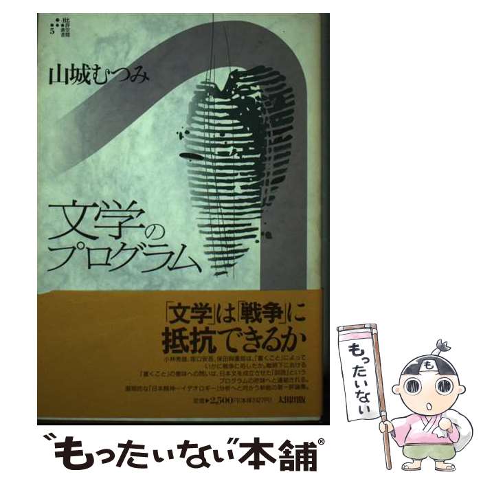  文学のプログラム / 山城 むつみ / 太田出版 