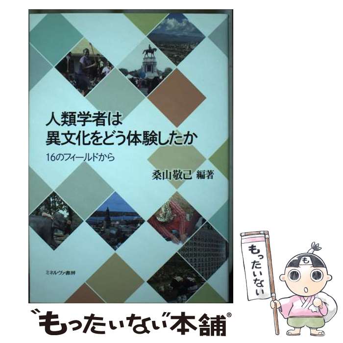 著者：桑山敬己出版社：ミネルヴァ書房サイズ：単行本（ソフトカバー）ISBN-10：4623091627ISBN-13：9784623091621■通常24時間以内に出荷可能です。※繁忙期やセール等、ご注文数が多い日につきましては　発送まで48時間かかる場合があります。あらかじめご了承ください。 ■メール便は、1冊から送料無料です。※宅配便の場合、2,500円以上送料無料です。※最短翌日配達ご希望の方は、宅配便をご選択下さい。※「代引き」ご希望の方は宅配便をご選択下さい。※配送番号付きのゆうパケットをご希望の場合は、追跡可能メール便（送料210円）をご選択ください。■ただいま、オリジナルカレンダーをプレゼントしております。■お急ぎの方は「もったいない本舗　お急ぎ便店」をご利用ください。最短翌日配送、手数料298円から■まとめ買いの方は「もったいない本舗　おまとめ店」がお買い得です。■中古品ではございますが、良好なコンディションです。決済は、クレジットカード、代引き等、各種決済方法がご利用可能です。■万が一品質に不備が有った場合は、返金対応。■クリーニング済み。■商品画像に「帯」が付いているものがありますが、中古品のため、実際の商品には付いていない場合がございます。■商品状態の表記につきまして・非常に良い：　　使用されてはいますが、　　非常にきれいな状態です。　　書き込みや線引きはありません。・良い：　　比較的綺麗な状態の商品です。　　ページやカバーに欠品はありません。　　文章を読むのに支障はありません。・可：　　文章が問題なく読める状態の商品です。　　マーカーやペンで書込があることがあります。　　商品の痛みがある場合があります。