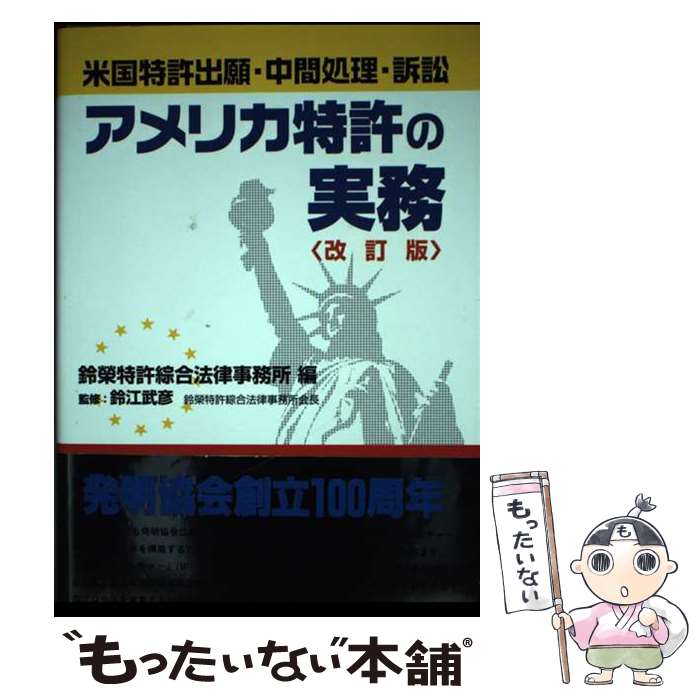楽天市場】アメリカ特許法 実務ハンドブックの通販
