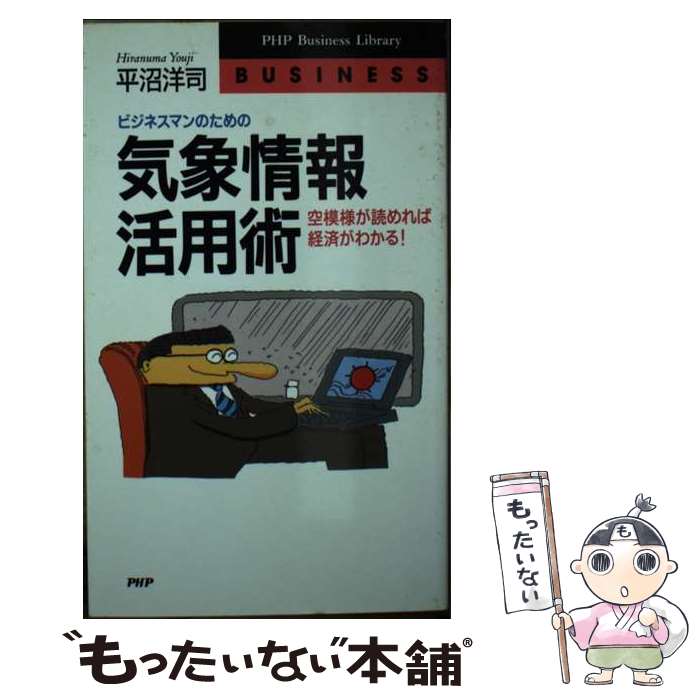 【中古】 ビジネスマンのための気象情報活用術 空模様が読めれば経済がわかる！ / 平沼 洋司 / PHP研究..