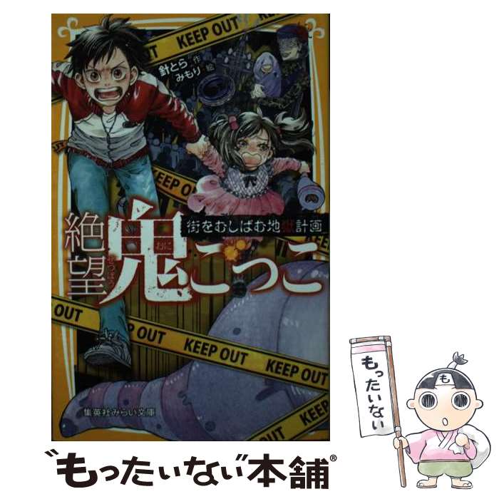 【中古】 絶望鬼ごっこ 街をむしばむ地獄計画 / 針 とら, みもり / 集英社 [新書]【メール便送料無料】【最短翌日配達対応】