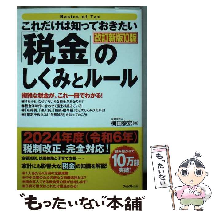 【中古】 これだけは知っておきたい「税金」のしくみとルール　改訂新版10版 / 梅田 泰宏 / フォレスト出版 [単行本…