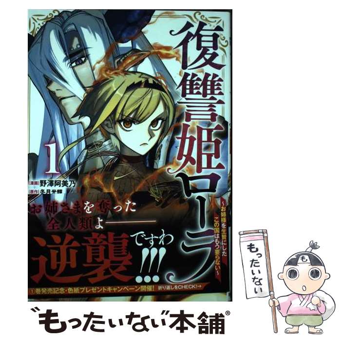 【中古】 復讐姫ローラ～お姉様を生贄にしたこの国はもう要らない～　1 / 野澤阿美乃, 冬月光輝 / 秋田書店 [コミック]【メール便送料無料】【最短翌日配達対応】