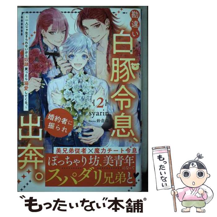 【中古】 勘違い白豚令息、婚約者に振られ出奔。（2） / syarin / 星雲社 [単行本]【メール便送料無料】【最短翌日配達対応】