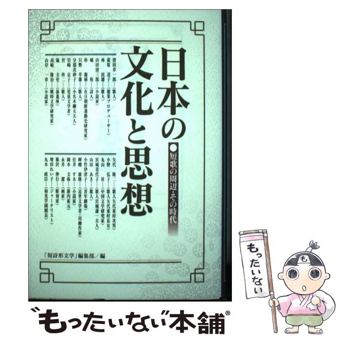 【中古】 日本の文化と思想 / 短詩形文学 / 短詩形文学編集部 / 本の泉社 [単行本]【メール便送料無料】【最短翌日配達対応】