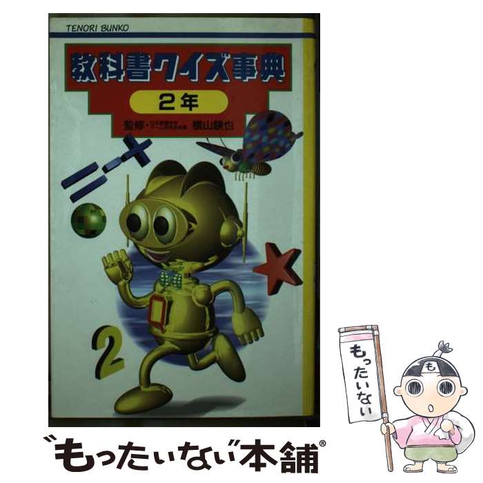 【中古】 教科書クイズ事典 2年 / 小峰書店 / 小峰書店 [単行本]【メール便送料無料】【最短翌日配達対応】