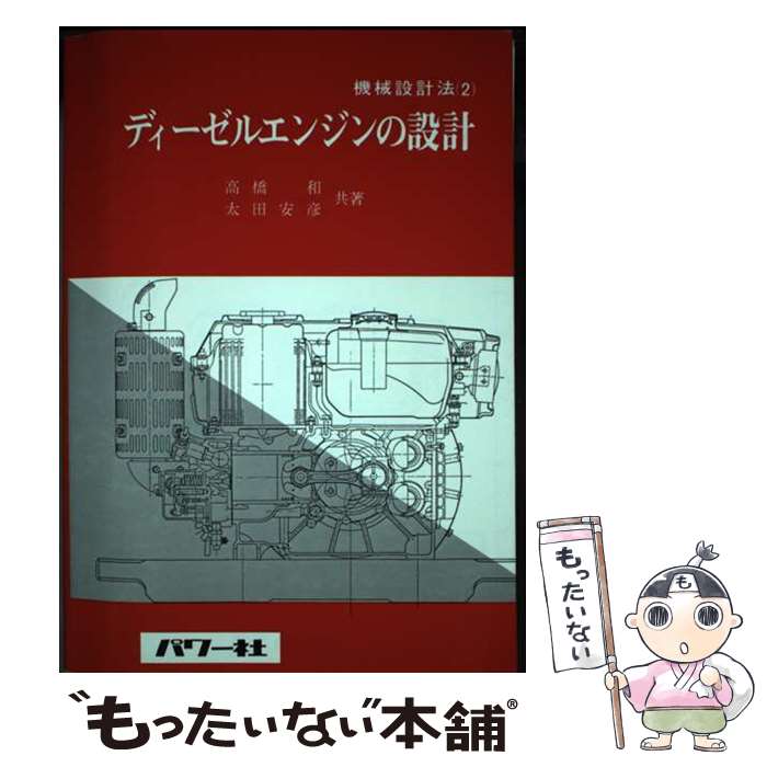【中古】 ディーゼルエンジンの設計 高橋 和 他 / 高橋 和, 太田 安彦 / パワー社 [ペーパーバック]【..