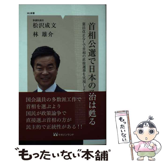 【中古】 首相公選で日本の政治は甦る 憲法改正なしで首相の直接選挙を実現しよう！ / 松沢成文, 林雄介 / マガジンランド [新書]【メール便送料無料】【最短翌日配達対応】