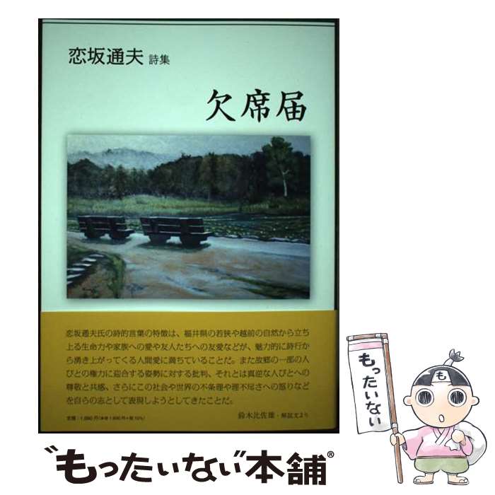【中古】 欠席届 / 恋坂通夫 / コールサック社 [単行本（ソフトカバー）]【メール便送料無料】【最短翌日配達対応】