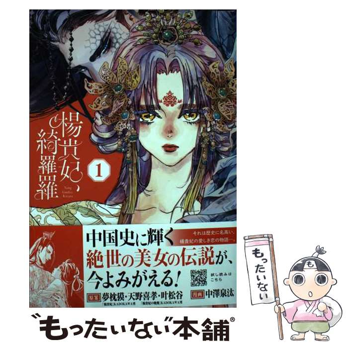 楊貴妃 夢枕獏/天野喜孝 【公式通販】