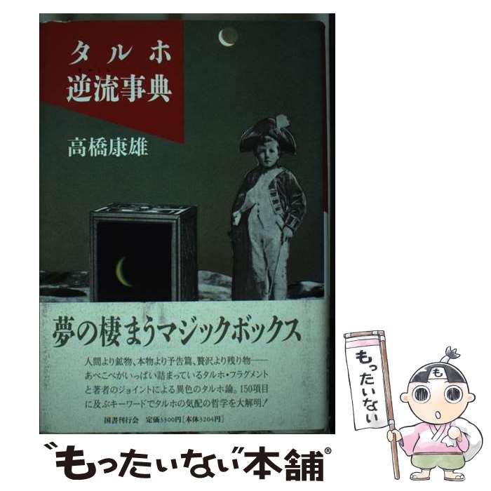 樂天商城 - 【中古】 タルホ逆流（ぎゃくる）事典 / 高橋 康雄 / 国書刊行会 [ハードカバー]【メール便送料無料】【最短翌日配達対応】