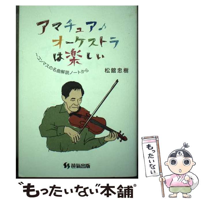 【中古】 アマチュアオーケストラは楽しい －コンマスの名曲解説ノートから / 松舘忠樹 / / [その他]【..