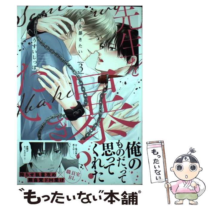 【中古】 先生を暴きたい 3 / うすい しっぽ / 白泉社 [コミック]【メール便送料無料】【最短翌日配達対応】