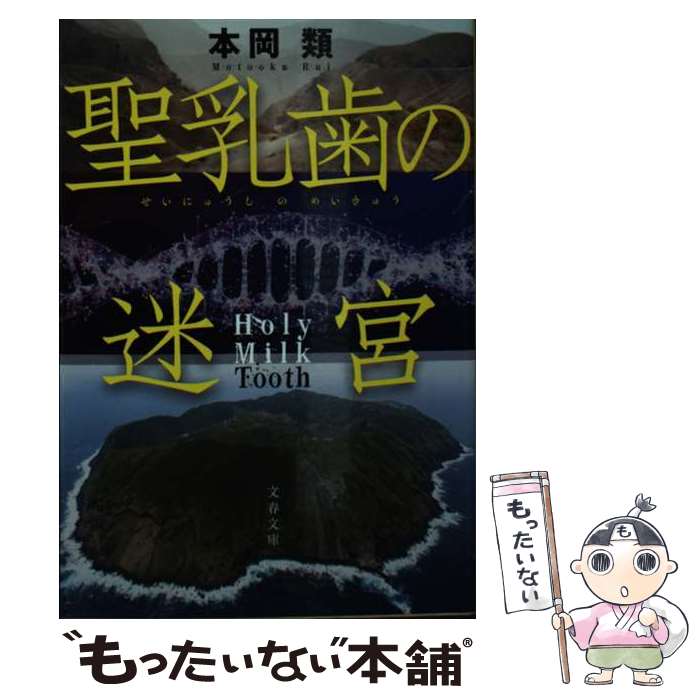 【中古】 聖乳歯の迷宮 / 本岡 類 / 文藝春秋 [文庫]【メール便送料無料】【最短翌日配達対応】