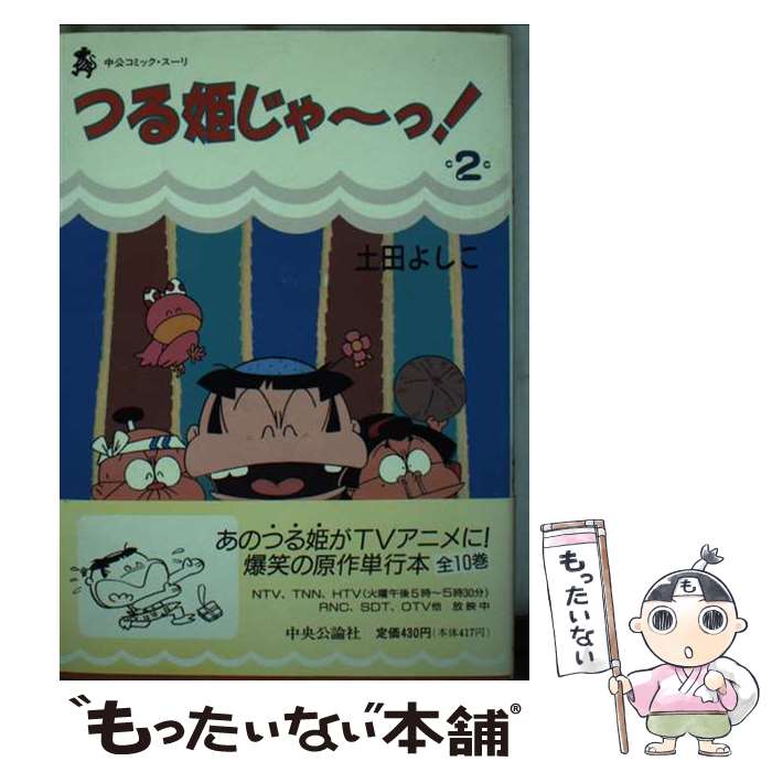 楽天市場】つる姫じゃ~ コミックの通販 楽天市場】つる姫じゃ~ コミックの通販
