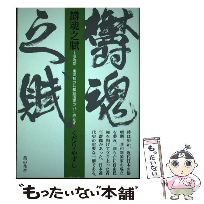 【中古】 欝魂之賦 明治期東洋初の共和制国家ついに成らず くだらやすし / くだら やすし / 菜の花舎 [単行本]【メール便送料無料】【最短翌日配達対応】