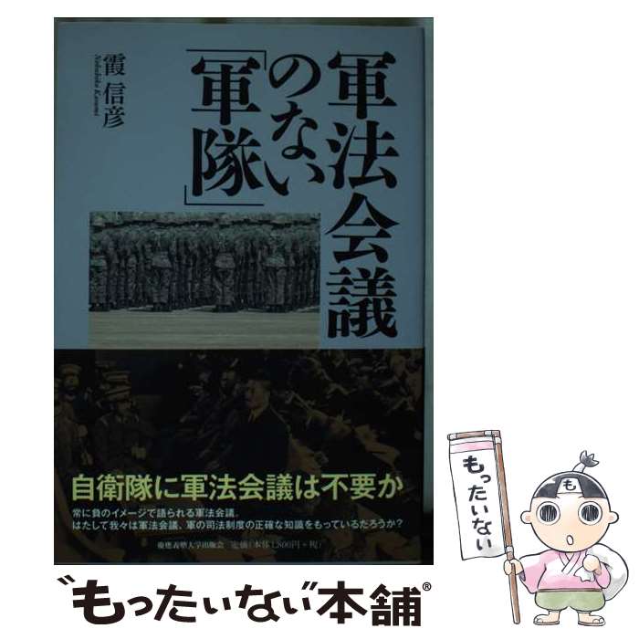 【中古】 軍法会議のない「軍隊」 / 霞 信彦 / 慶應義塾大学出版会 [単行本]【メール便送料無料】【最短翌日配達対応】