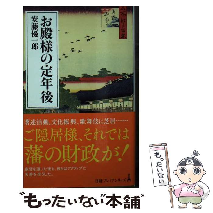 【中古】 お殿様の定年後 / 安藤 優一郎 / 日本経済新聞出版 [新書]【メール便送料無料】【最短翌日配達対応】