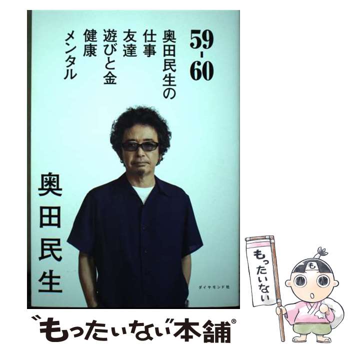 【中古】 59ー60 奥田民生の仕事／友達／遊びと金／健康／メンタル / 奥田 民生 / ダイヤモンド社 [単..