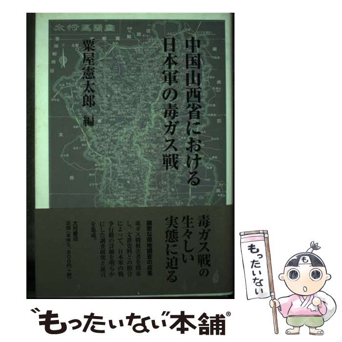 【中古】 中国山西省における日本軍の毒ガス戦 / 粟屋 憲太郎 / 大月書店 [単行本]【メール便送料無料】【最短翌日配達対応】