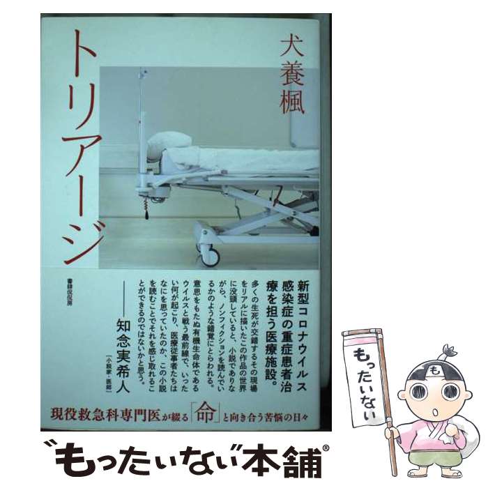 著者：犬養楓出版社：書肆侃侃房サイズ：単行本ISBN-10：4863854951ISBN-13：9784863854956■通常24時間以内に出荷可能です。※繁忙期やセール等、ご注文数が多い日につきましては　発送まで48時間かかる場合があります。あらかじめご了承ください。 ■メール便は、1冊から送料無料です。※宅配便の場合、2,500円以上送料無料です。※最短翌日配達ご希望の方は、宅配便をご選択下さい。※「代引き」ご希望の方は宅配便をご選択下さい。※配送番号付きのゆうパケットをご希望の場合は、追跡可能メール便（送料210円）をご選択ください。■ただいま、オリジナルカレンダーをプレゼントしております。■お急ぎの方は「もったいない本舗　お急ぎ便店」をご利用ください。最短翌日配送、手数料298円から■まとめ買いの方は「もったいない本舗　おまとめ店」がお買い得です。■中古品ではございますが、良好なコンディションです。決済は、クレジットカード、代引き等、各種決済方法がご利用可能です。■万が一品質に不備が有った場合は、返金対応。■クリーニング済み。■商品画像に「帯」が付いているものがありますが、中古品のため、実際の商品には付いていない場合がございます。■商品状態の表記につきまして・非常に良い：　　使用されてはいますが、　　非常にきれいな状態です。　　書き込みや線引きはありません。・良い：　　比較的綺麗な状態の商品です。　　ページやカバーに欠品はありません。　　文章を読むのに支障はありません。・可：　　文章が問題なく読める状態の商品です。　　マーカーやペンで書込があることがあります。　　商品の痛みがある場合があります。
