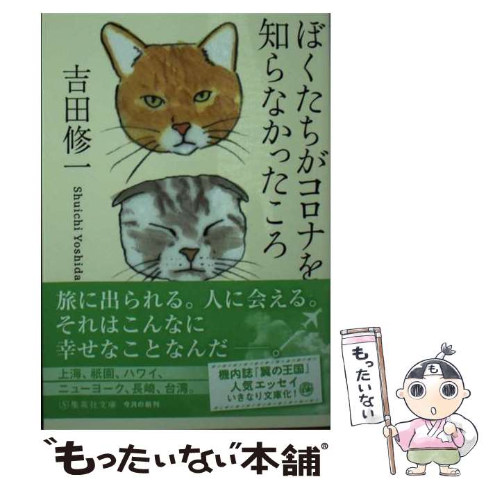 【中古】 ぼくたちがコロナを知らなかったころ / 吉田 修一 / 集英社 文庫 【メール便送料無料】【最短翌日配達対応】