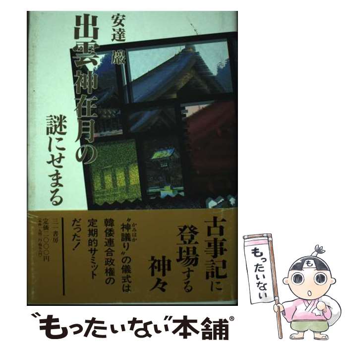 【中古】 出雲神在月の謎にせまる / 安達 巌 / 三一書房 [単行本]【メール便送料無料】【最短翌日配達対応】