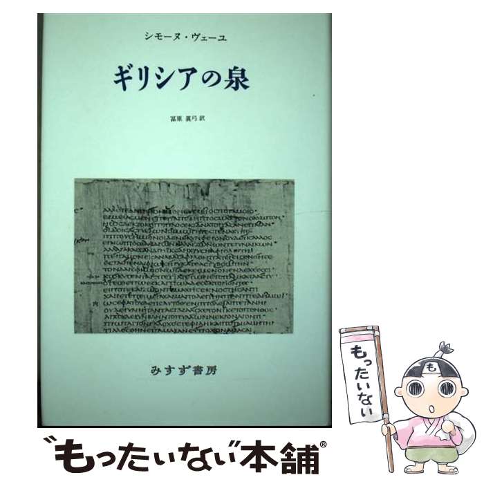 著者：シモーヌ ヴェーユ, 冨原 眞弓出版社：みすず書房サイズ：単行本ISBN-10：4622030314ISBN-13：9784622030317■通常24時間以内に出荷可能です。※繁忙期やセール等、ご注文数が多い日につきましては　発送まで48時間かかる場合があります。あらかじめご了承ください。 ■メール便は、1冊から送料無料です。※宅配便の場合、2,500円以上送料無料です。※最短翌日配達ご希望の方は、宅配便をご選択下さい。※「代引き」ご希望の方は宅配便をご選択下さい。※配送番号付きのゆうパケットをご希望の場合は、追跡可能メール便（送料210円）をご選択ください。■ただいま、オリジナルカレンダーをプレゼントしております。■お急ぎの方は「もったいない本舗　お急ぎ便店」をご利用ください。最短翌日配送、手数料298円から■まとめ買いの方は「もったいない本舗　おまとめ店」がお買い得です。■中古品ではございますが、良好なコンディションです。決済は、クレジットカード、代引き等、各種決済方法がご利用可能です。■万が一品質に不備が有った場合は、返金対応。■クリーニング済み。■商品画像に「帯」が付いているものがありますが、中古品のため、実際の商品には付いていない場合がございます。■商品状態の表記につきまして・非常に良い：　　使用されてはいますが、　　非常にきれいな状態です。　　書き込みや線引きはありません。・良い：　　比較的綺麗な状態の商品です。　　ページやカバーに欠品はありません。　　文章を読むのに支障はありません。・可：　　文章が問題なく読める状態の商品です。　　マーカーやペンで書込があることがあります。　　商品の痛みがある場合があります。