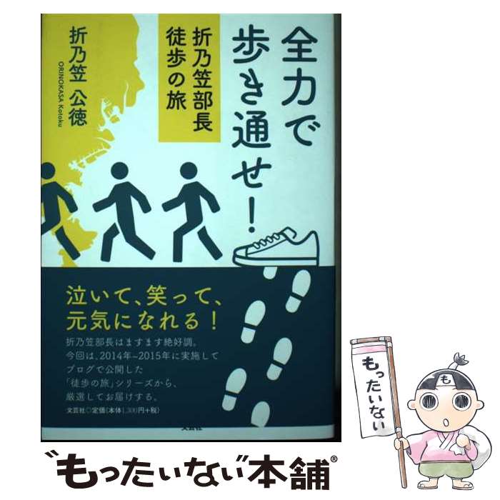 【中古】 全力で歩き通せ！ 折乃笠部長徒歩の旅 / 折乃笠 公徳 / 文芸社 [単行本（ソフトカバー）]【メール便送料無料】【最短翌日配達対応】(3)