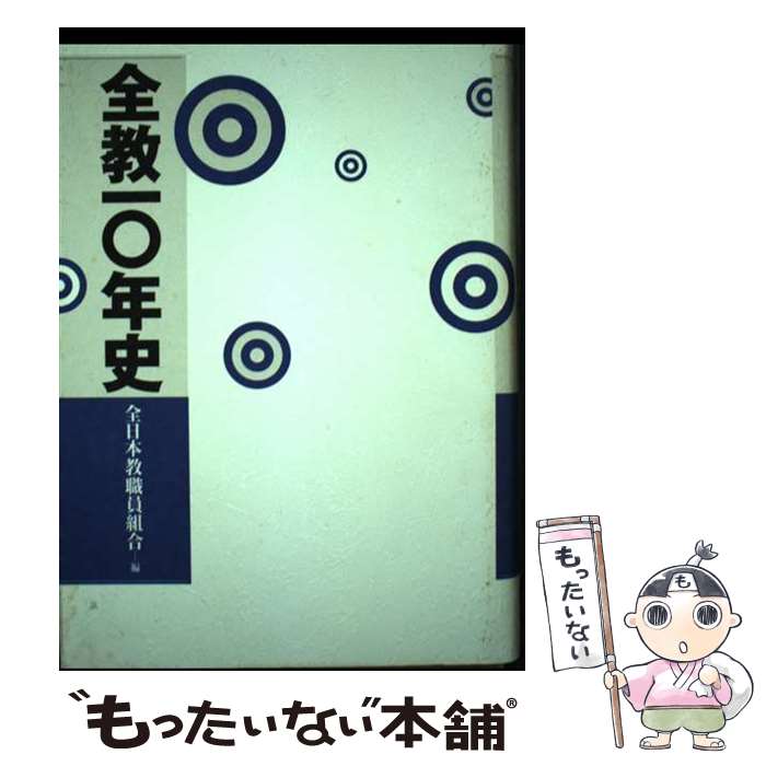 【中古】 全教10年史 / 全日本教職員組合 / 旬報社 [単行本]【メール便送料無料】【最短翌日配達対応】