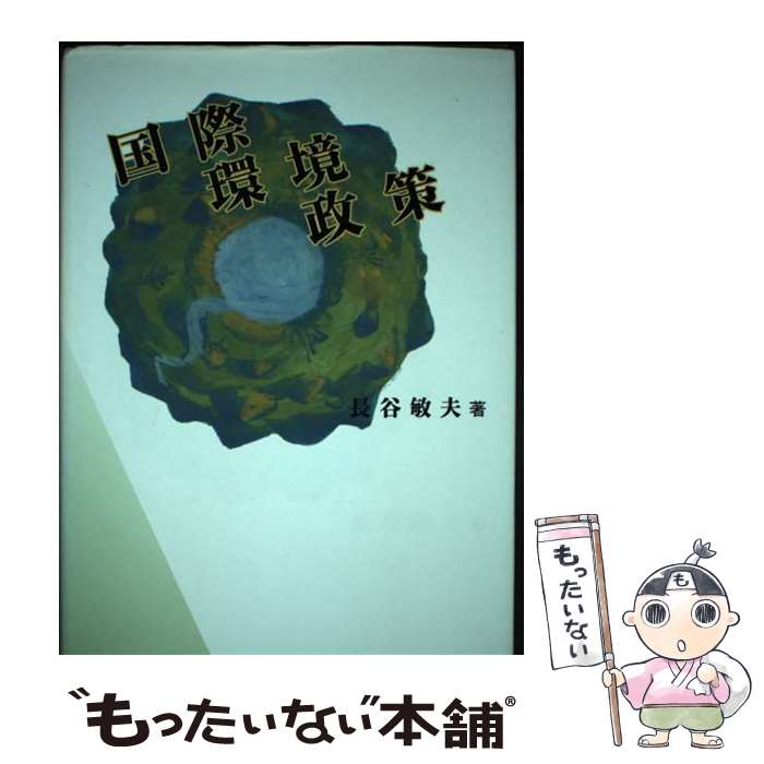 【中古】 国際環境政策 / 長谷 敏夫 / 時潮社 [単行本]【メール便送料無料】【最短翌日配達対応】