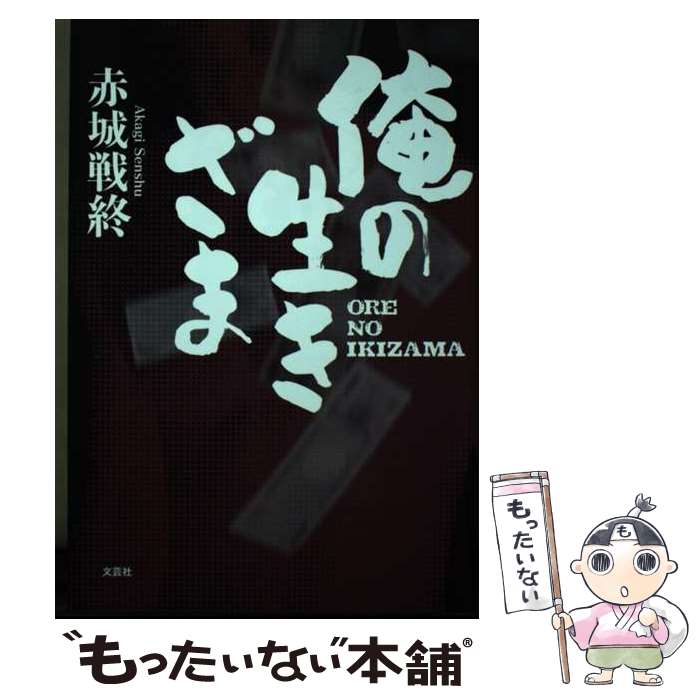 著者：赤城 戦終出版社：文芸社サイズ：単行本（ソフトカバー）ISBN-10：4286135659ISBN-13：9784286135656■通常24時間以内に出荷可能です。※繁忙期やセール等、ご注文数が多い日につきましては　発送まで48時間かかる場合があります。あらかじめご了承ください。 ■メール便は、1冊から送料無料です。※宅配便の場合、2,500円以上送料無料です。※最短翌日配達ご希望の方は、宅配便をご選択下さい。※「代引き」ご希望の方は宅配便をご選択下さい。※配送番号付きのゆうパケットをご希望の場合は、追跡可能メール便（送料210円）をご選択ください。■ただいま、オリジナルカレンダーをプレゼントしております。■お急ぎの方は「もったいない本舗　お急ぎ便店」をご利用ください。最短翌日配送、手数料298円から■まとめ買いの方は「もったいない本舗　おまとめ店」がお買い得です。■中古品ではございますが、良好なコンディションです。決済は、クレジットカード、代引き等、各種決済方法がご利用可能です。■万が一品質に不備が有った場合は、返金対応。■クリーニング済み。■商品画像に「帯」が付いているものがありますが、中古品のため、実際の商品には付いていない場合がございます。■商品状態の表記につきまして・非常に良い：　　使用されてはいますが、　　非常にきれいな状態です。　　書き込みや線引きはありません。・良い：　　比較的綺麗な状態の商品です。　　ページやカバーに欠品はありません。　　文章を読むのに支障はありません。・可：　　文章が問題なく読める状態の商品です。　　マーカーやペンで書込があることがあります。　　商品の痛みがある場合があります。